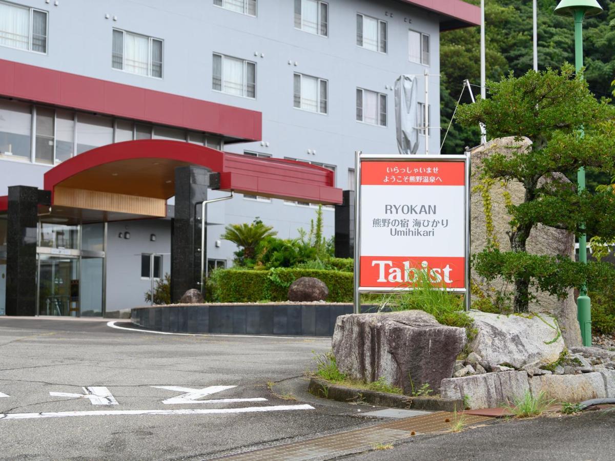 熊野の宿海ひかり Кумано Экстерьер фото